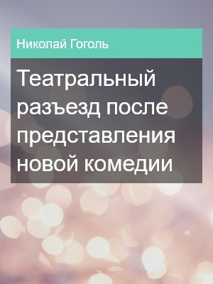 Театральный разъезд после представления новой комедии, Николай Гоголь