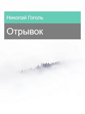Отрывок, Николай Гоголь
