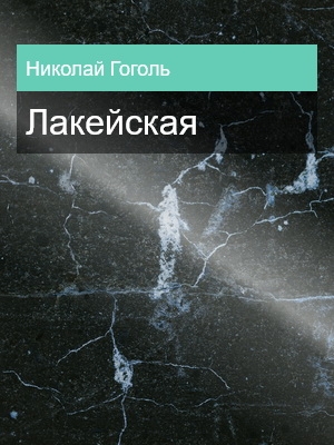Лакейская, Николай Гоголь