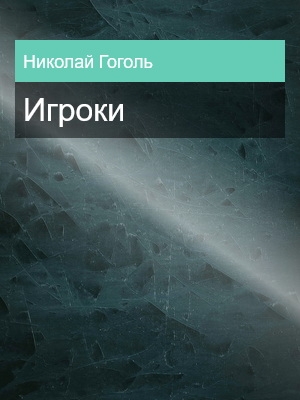Игроки, Николай Гоголь