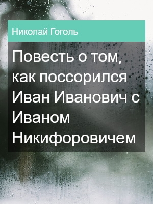 Повесть о том, как поссорился Иван Иванович с Иваном Никифоровичем, Николай Гоголь