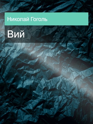 Вий, Николай Гоголь