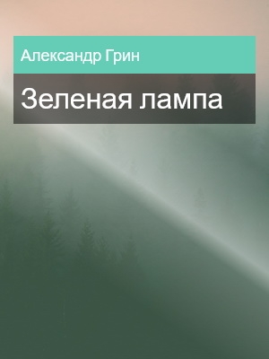 Зеленая лампа, Александр Грин