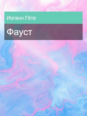 Фауст, Иоганн Гёте