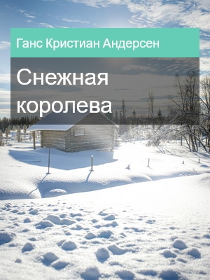 Снежная королева, Ганс Кристиан Андерсен