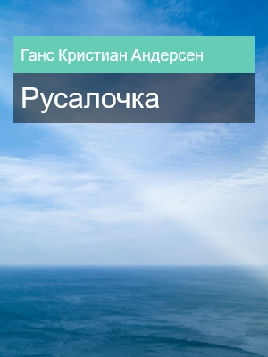 Русалочка, Ганс Кристиан Андерсен