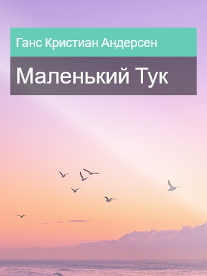 Маленький Тук, Ганс Кристиан Андерсен