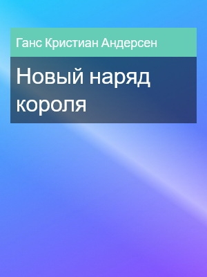 Новый наряд короля, Ганс Кристиан Андерсен