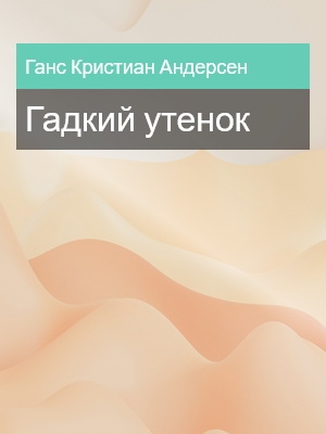 Гадкий утенок, Ганс Кристиан Андерсен