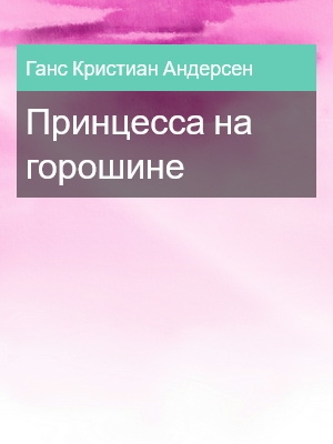 Принцесса на горошине, Ганс Кристиан Андерсен