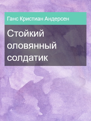 Стойкий оловянный солдатик, Ганс Кристиан Андерсен