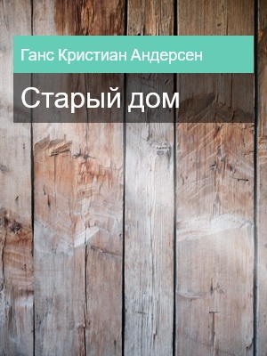 Старый дом, Ганс Кристиан Андерсен