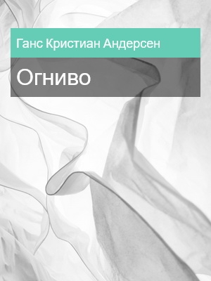 Огниво, Ганс Кристиан Андерсен