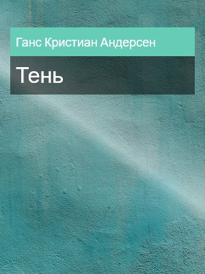Тень, Ганс Кристиан Андерсен
