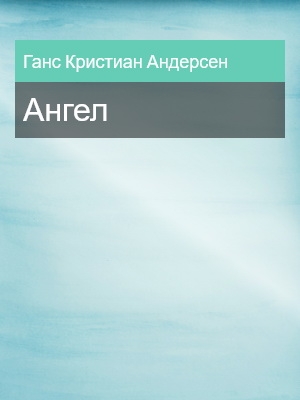 Ангел, Ганс Кристиан Андерсен