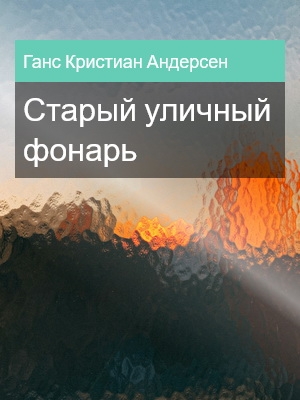 Старый уличный фонарь, Ганс Кристиан Андерсен