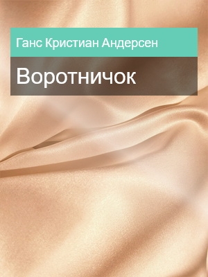 Воротничок, Ганс Кристиан Андерсен