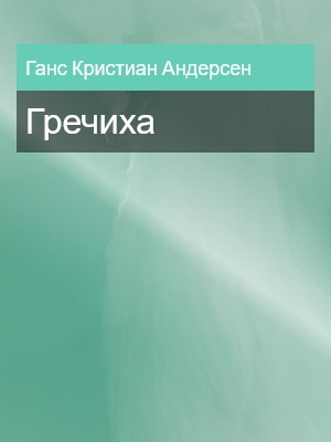 Гречиха, Ганс Кристиан Андерсен