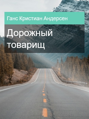 Дорожный товарищ, Ганс Кристиан Андерсен