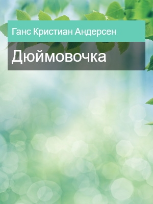 Дюймовочка, Ганс Кристиан Андерсен