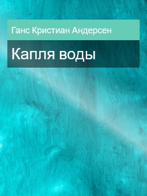 Капля воды, Ганс Кристиан Андерсен