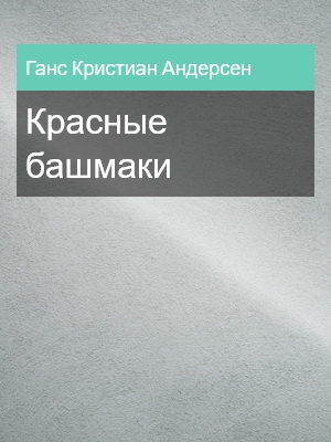 Красные башмаки, Ганс Кристиан Андерсен