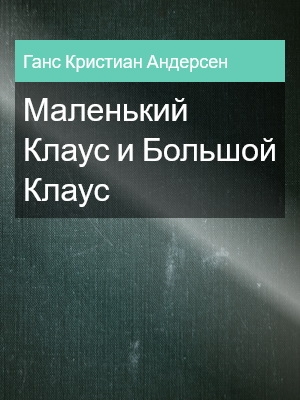 Маленький Клаус и Большой Клаус, Ганс Кристиан Андерсен