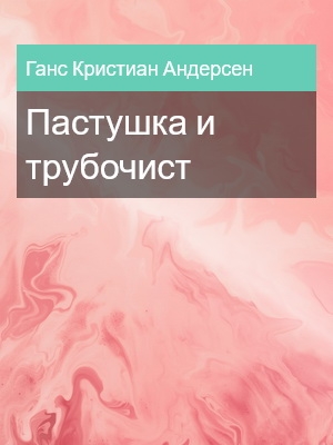 Пастушка и трубочист, Ганс Кристиан Андерсен