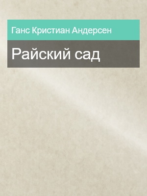 Райский сад, Ганс Кристиан Андерсен