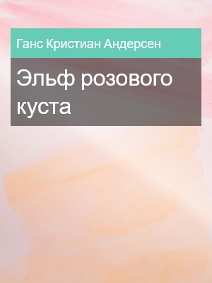 Эльф розового куста, Ганс Кристиан Андерсен