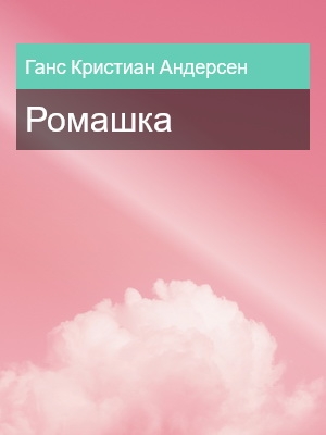 Ромашка, Ганс Кристиан Андерсен