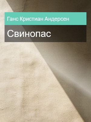 Свинопас, Ганс Кристиан Андерсен