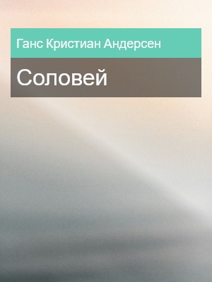 Соловей, Ганс Кристиан Андерсен