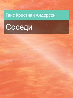 Соседи, Ганс Кристиан Андерсен