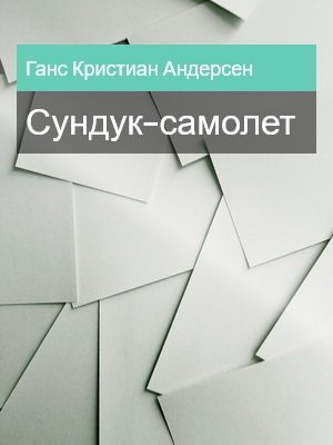 Сундук-самолет, Ганс Кристиан Андерсен