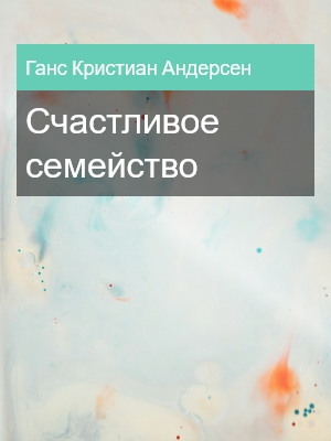 Счастливое семейство, Ганс Кристиан Андерсен