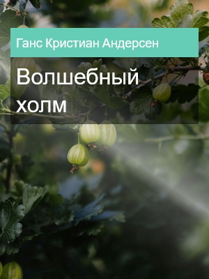 Волшебный холм, Ганс Кристиан Андерсен