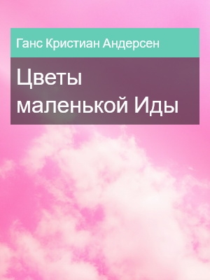 Цветы маленькой Иды, Ганс Кристиан Андерсен
