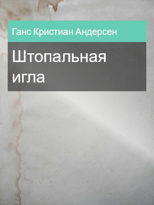 Штопальная игла, Ганс Кристиан Андерсен