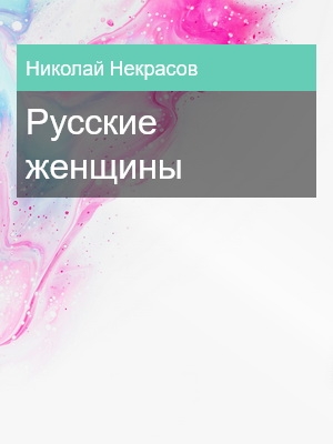 Русские женщины, Николай Некрасов