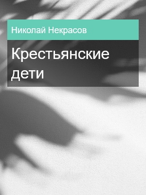 Крестьянские дети, Николай Некрасов