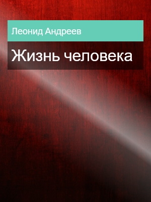 Жизнь человека, Леонид Андреев