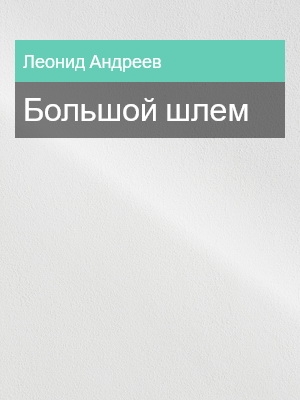 Большой шлем, Леонид Андреев