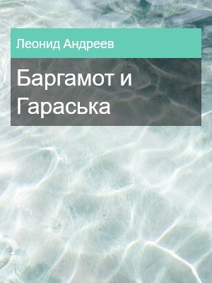 Баргамот и Гараська, Леонид Андреев