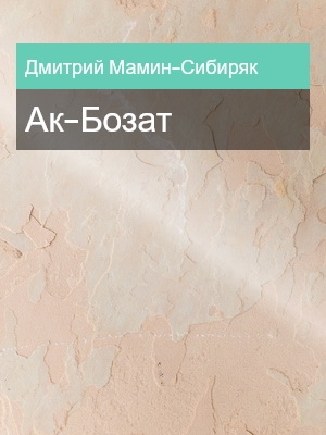 Ак-Бозат, Дмитрий Мамин-Сибиряк