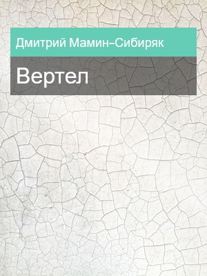 Вертел, Дмитрий Мамин-Сибиряк