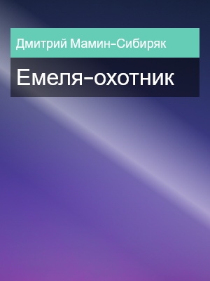 Емеля-охотник, Дмитрий Мамин-Сибиряк