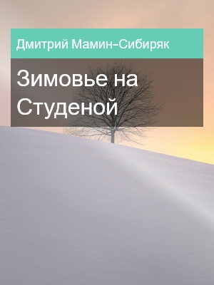 Зимовье на Студеной, Дмитрий Мамин-Сибиряк