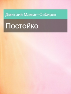 Постойко, Дмитрий Мамин-Сибиряк