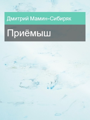 Приёмыш, Дмитрий Мамин-Сибиряк